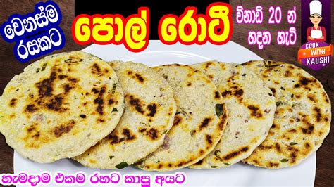 ගමේ පොල් රොටි වෙනස්ම රසකට හදමු Pol Roti Recipes Sinhala Coconut