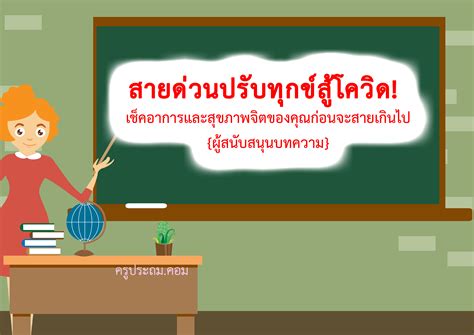 อัปเดตข่าว มิสทีนสู้โควิดเช็คสิทธิ์ ล่าสุดวันนี้ 19 ส.ค. สายด่วนปรับทุกข์สู้โควิด! เช็คอาการและสุขภาพจิตของคุณก่อนจะสายเกินไป{ผู้สนับสนุนบทความ} - ครู ...