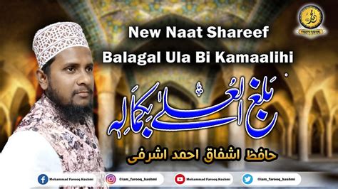 Balagal Ula Bi Kamaalihi New Naat Ashfaq Ahmad Ashrafi बलगल उला