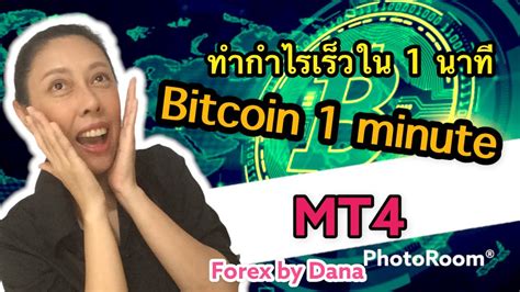 Forex By Dana Ep93 Trade Bitcoin In 1 Min Tf เทคนิคการเทรดbitcoinใน