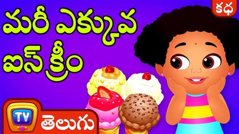మర ఎకకవ ఐస కర Too Much Ice Cream Telugu Moral Stories ChuChu TV YouTube