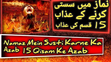 Namaz Mein Susti Karne Ka Azab Qisam Ke Azab YouTube