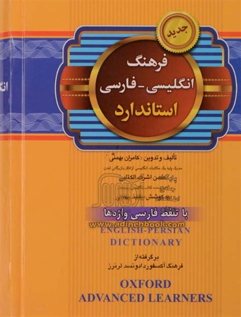 کتاب فرهنگ انگلیسی فارسی استاندارد با تلفظ فارسی واژه ها ~حسن اشرف