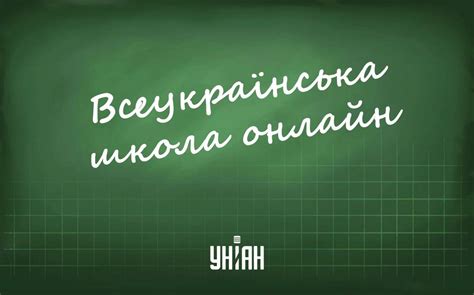 Тепер не буде руханок, але рухатися учню все ж доведеться. Уроки онлайн - УНІАН запускає спецпроект із записами всіх ...