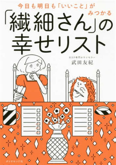 「繊細さん」の幸せリスト 武田 友紀【著】 紀伊國屋書店ウェブストア｜オンライン書店｜本、雑誌の通販、電子書籍ストア