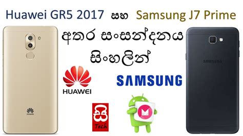 Şimdi indirimli fiyatla sipariş verin, ayağınıza gelsin! Huawei GR5 2017 vs Samsung J7 Prime Compare in Sinhala by ...