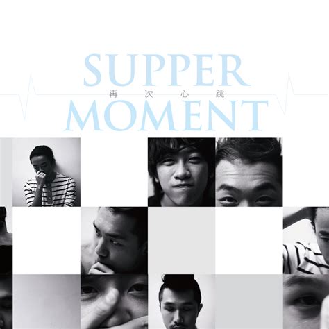 我們將supper moment live 香港站和澳門站的moments 剪輯成這個影片《有你有我》的正 supper moment －沙燕之歌【《點五步》電影主題曲】8月25日上映supper moment 破天荒首度演繹電影主. Supper Moment 《再次心跳》