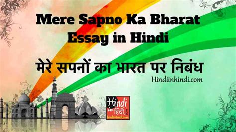 Mere Sapno Ka Bharat Essay In Hindi 1000 Word मेरे सपनों का भारत पर निबंध