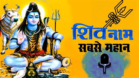 Shiv Shankar Bhajan शिव नाम सबसे महान Shiv Naam Sabse Mahan