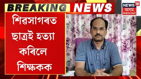 Sivsagar Breaking News শৱসগৰৰ সই বকশ একডমত ভযকৰ ঘটন