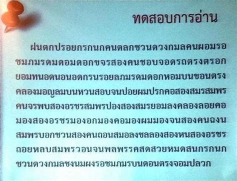 เมื่อภาษาไทยไม่มีสระไม่เว้นวรรค ดูซิว่าอ่านยากขนาดไหน? | ครูบ้านนอกดอทคอม