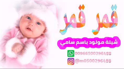 If you want to know more about اغاني مصطفى قمر 2020 بدون انترنت then you may visit husayn1 support center for more information. ‫شيلة مولود باسم سامي 2020 | شيلة حماسية قمر قمر قمر‬‎ - YouTube