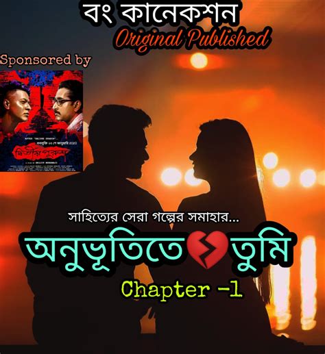 অনুভূতিতে তুমি ফার্স্ট চ্যাপ্টার Valobashar Golpo Bangla Love Story