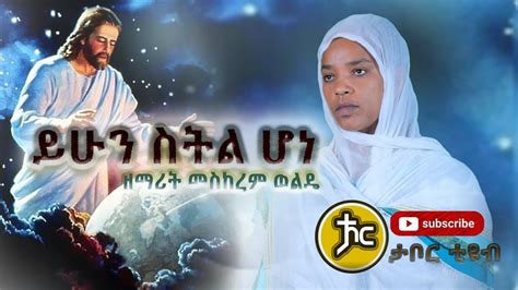Ethiopa ዘማሪት ምስከረም ወልዴ zemarit Meskerem wolde ነብሴ ያገኘችህ new Ethiopian orthodox mezmur