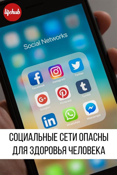 Социальные сети опасны для здоровья человека | Social networks, Twitter ...