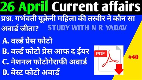26 April Current Affairs By Study With Nr Yadav Part 40