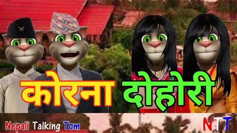 Nepali Talking Tom Corona Dohori कोरोना दोहोरी Comedy Video