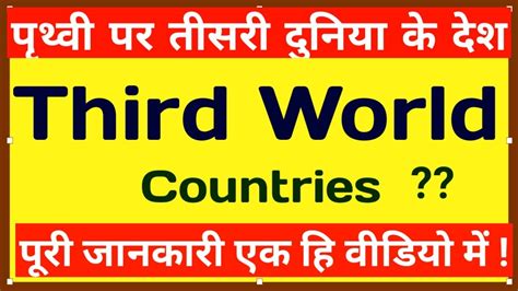 what is third world country in hindi third world countries meaning third world nations in