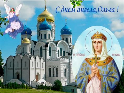 Іменини ольги відзначаються кілька разів у році. Коли іменини Ольги за церковним православним календарем ...