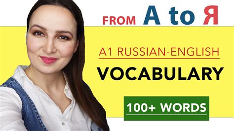 A1 Russian English Vocabulary From A To Я Youtube