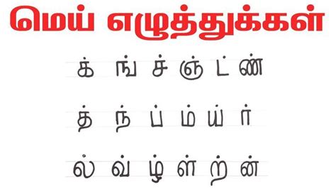 Tamil Mei Eluthukkal Learn Tamil Letters For Kids How To Write