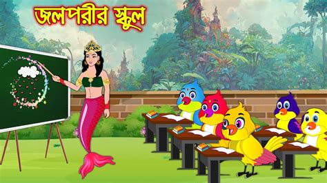 জল পরীর স্কুল Jol Porir School Bangla Cartoon Thakurmar Jhuli