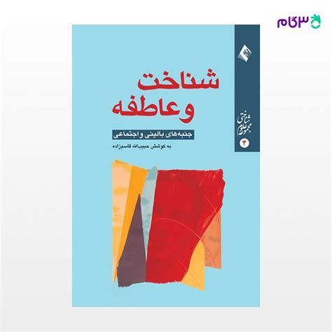 کتاب شناخت و عاطفه جنبه های بالینی و اجتماعی نوشته دکتر حبیب الله