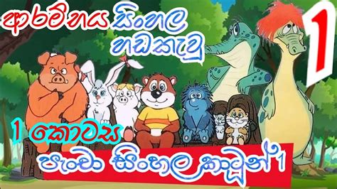 පැංචා 01 සිංහල කාටුන් Pancha Sinhala Cartoon Ep 01 Sinhala Cartoon