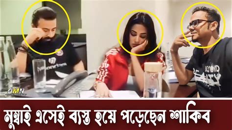 মমবই এসই বযসত হয পডছন শকব খনShakib khan newsSonal