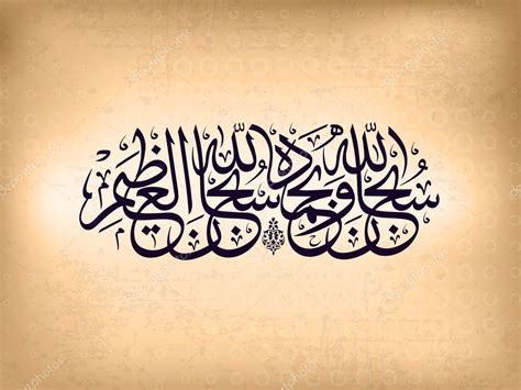 Arabic Islamic Calligraphy Of Subhan Allahi Wa Bihamdihi Subhan Stock