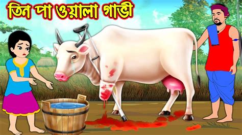 তিন পা ওয়ালা গাভী Tin Pa Owala Gavi Bangla Cartoon Bengali Morel Bedtime Stories Bangla