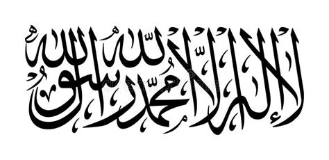 Islamic Shahada In Arabic Arabic Calligraphy Stock Illustration