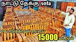 cod available | ஒரே விலை | Cuntry tead wooden sofa manufacturer | direct sale | yummy vlog