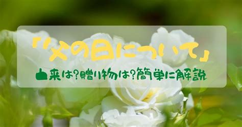 内祝い お返し 結婚 父 母 男性 女性 彼氏 彼女 ありがとう お祝い お礼 お祝い 贈り物 通販 魚. 2021年の父の日はいつ？父の日の由来や贈り物などを紹介｜春夏 ...