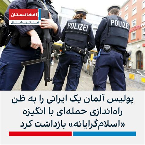 پولیس آلمان یک ایرانی را به ظن راه‌اندازی حمله‌ای با انگیزه اسلام
