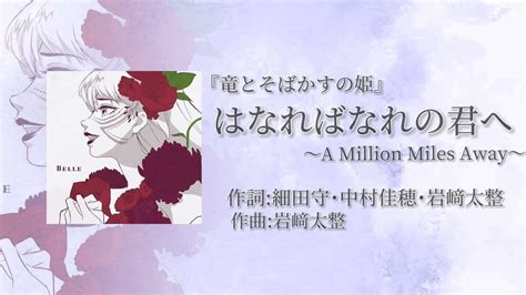 【歌詞付フル】『竜とそばかすの姫』belle Kaho Nakamura 『a Million Miles Away』はなればなれの君