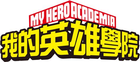 My Hero Academia Logo Png Pnghq