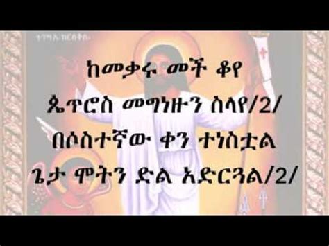 New Ethiopian Orthodox Mezmur By Diaqon Robel Ykedmachual Gp YouTube