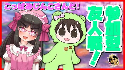 雀魂 コラボ】超お久しぶりです！こっぱみじんこさんと参加型友人戦！【vtuber 拝田頼 こっぱみじんこ】 Youtube