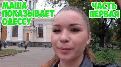 Маша показывает Одессу Часть 1 Youtube