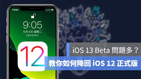 前言 自从索尼 sony 1000xm3 在 2018 年 12 月份推送 4.1.3 固件后，很多中国用户反馈升级会导致降噪 (anc) 能力减弱，尤其是针对人声频率这一部分。 iOS 13 Beta 降級教學 發生問題想降回 iOS 12 看這邊 - 蘋果仁 - 你的科技媒體