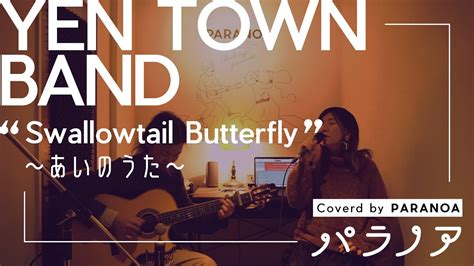 Yen Town Band Swallowtail Butterfly ～あいのうた～ Covered By パラノア Paranoa