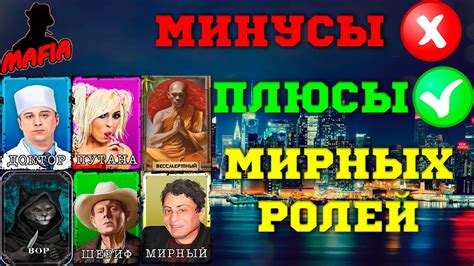 Мафия Онлайн МО ПЛЮСЫ и МИНУСЫ МИРНЫХ РОЛЕЙ Youtube