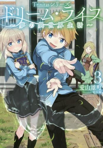 Cdjapan Dream Rai Fu Yume No Isekai Seikatsu 3 Trinitas Series Light Novel Ai San Ondori