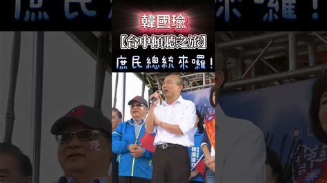 韓國瑜台中傾聽之旅！國民黨 韓粉 韓國瑜 韓總 韓家軍 台中 總統候選人 總統 總統大選 庶民總統 求佛 Shorts