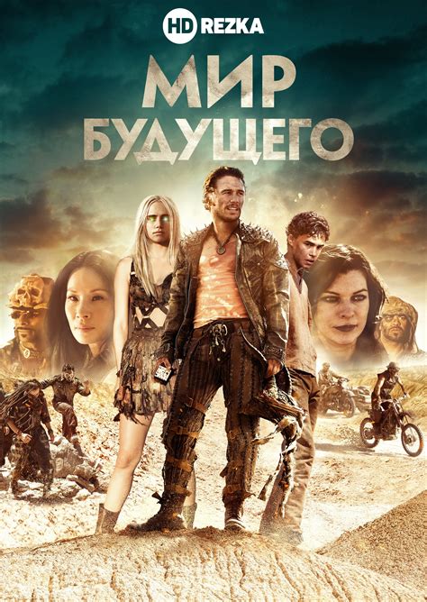 Режиссером войны будущего выступил крис маккей (лего фильм: Смотреть фильм Мир будущего онлайн бесплатно в хорошем ...