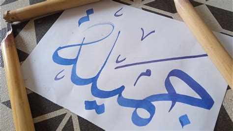 Jameela Name Calligraphy In Arabic Jameel Islam Arabic Quran