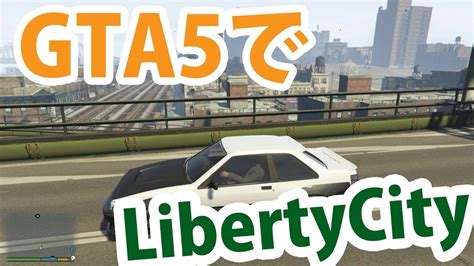 Gta5でlibertycity！！ Liberty City In Gta 5 Youtube