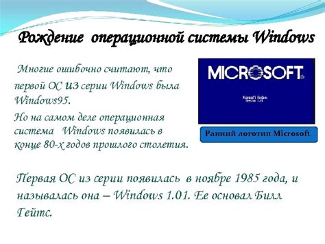 Эволюция ОС Windows Рождение операционной системы Windows