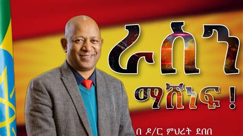 ራስን ማሸነፍ በ ዶክተር ምህረት ደበበ Inspire Ethiopia Youtube
